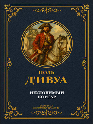cover image of Неуловимый корсар